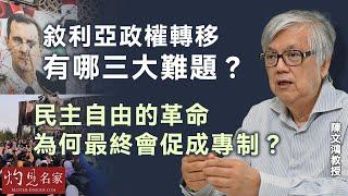 【字幕】陳文鴻教授：敘利亞政權轉移有哪三大難題？ 民主自由的革命為何最終會促成專制？ 《灼見政治》（2024-12-26）