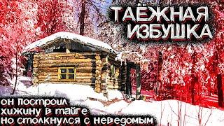 Он Построил Домик в ТАЙГЕ, но Случилось НЕЧТО Необъяснимое | Мистические Страшные Истории на ночь