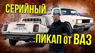 ЖИГУЛИ – ПИКАП | Редчайший серийный ВАЗ 21043-33 ПИКАП | Редкие автомобили | Зенкевич Про автомобили