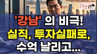 '강남' 40평 아파트 가장이, 집담보 대출에 수억 날리고, 실직과 주식투자 실패 후 끔찍한 파국을 맞이 한 사건. 서초구 부동산 아파트 주식 투자 이야기 하락 폭락 노가다 노비