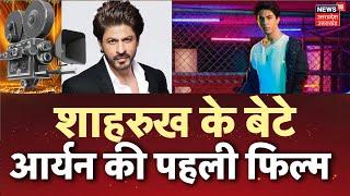 Shahrukh Khan  के बेटे Aryan Khan की पहली फिल्म | Bollywood News | Top News | Latest Hindi News