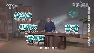 [百家说故事]如果地名会说话·黄河淮河的“相爱相杀”|中华地图