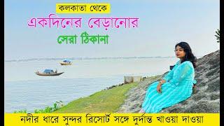 কলকাতা থেকে একদিনের বেড়ানোর সেরা ঠিকানা | Day Tour From Kolkata