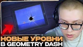 ДРЕЙК ПРОХОДИТ НОВЫЕ УРОВНИ В GEOMETRY DASH