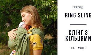 Okrosh ring sling instructions | Слінг з кільцями інструкція | Слинг с кольцами инструкция