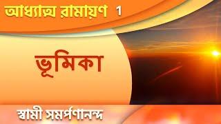 অধ্যাত্ম রামায়ন 1 | Introduction and Parvati's question | Adhyatma Ramayan | Swami Samarpanananda