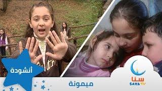 ميمونة - انشودة عن التضحية والعطاء | اناشيد اطفال | قناة سنا SANA TV