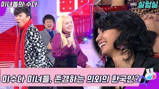 [세상실험] 미수다 미녀들이 존경하는 의외의 한국인? [미수다] | KBS 20061203 방송