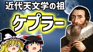 ヨハネス・ケプラー　天文学の常識を覆した天才　ケプラーの法則発見までの壮絶な生涯【ゆっくり解説/偉人伝】