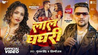 #Video - लाल घघरी | Gunjan Singh, Shilpi Raj | Shweta Sharma | Laal Ghaghri | New Bhojpuri Song 2024