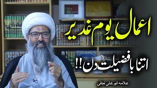 GHADEER E KHUM MAIN HONAY KA SAWAB | GHADEER KA AIK AMAL