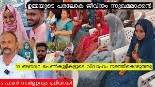 ഉമ്മയ്ക്ക് വേണ്ടി നിയ്യത്താക്കി 10 പെൺകുട്ടികളുടെ വിവാഹം നടത്തി | 20 peoples wedding at Malappuram