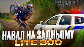 НАВАЛ НА ЗАДНЬОМУ | СПІЙМАЛА ПОЛІЦІЯ?! | KOVI LITE 300