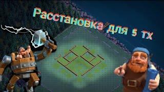 НЕПОБЕДИМАЯ РАССТАНОВКА ДЛЯ 5 ДОМИКА СТРОИТЕЛЯ В CLASH OF CLANS! ТОП БАЗА ДЛЯ 5 ДС!