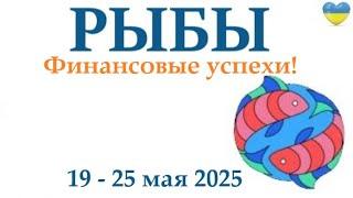 РЫБЫ   19-25 май 2025 таро гороскоп на неделю/ прогноз/ круглая колода таро,5 карт + совет