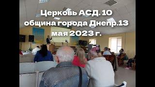 Церковь АСД. 10 община города Днепр.13 мая 2023 г. https://@ValentinDnipro