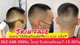 Skin head Fade แนะนำวิธีตัดผมทรง สกินเฮด เฟด ง่ายๆ 0819856234อ.ใหญ่  รับสอนตัดผมชาย หลักสูตรเร่งด่วน