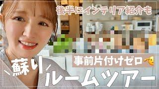 【豆苗も枯れた】バタバタで部屋が荒れましたお片付けルームツアー【少々のインテリアを添えて】