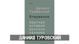 Даниил Туровский - Вторжение. Краткая история русских хакеров