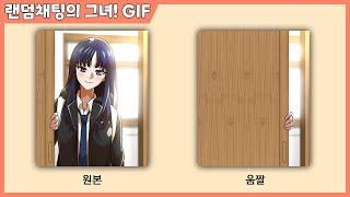 랜덤채팅의 그녀! 박하민 움짤 [GIF] (1)