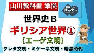 【世界史B】ギリシア世界①「エーゲ文明」（クレタ文明・ミケーネ文明・暗黒時代）【山川教科書 テスト対策】