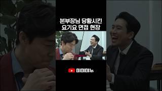 본부장님 당황시킨 요기요 면접 현장