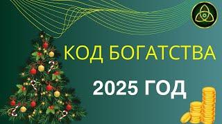 Твой Код богатства и успеха на 2025 год! Открытый вебинар. 07.12.2024