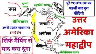 उत्तर अमेरिका महाद्वीप | With Maping | North America continent | World geography By Vishnu sir