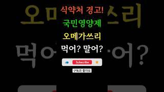 식약처의 경고! 오메가3, 복용하세요?(Warning from the Ministry of Food and Drug Safety! Omega3, are you taking it)