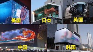 不同国家的裸眼3D，视觉震撼的大屏时代已经来临。