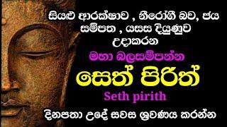 seth pirith (සෙත් පිරිත්) sinhala - මහා බලසම්පන්න ආරක්ෂක සෙත් පිරිත් දේශනාව | pirith sinhala