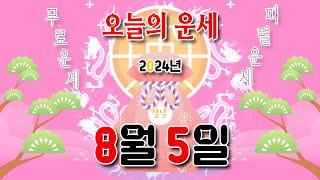 [오늘의 운세] 2024년 8월 5일 월요일 (띠별운세)