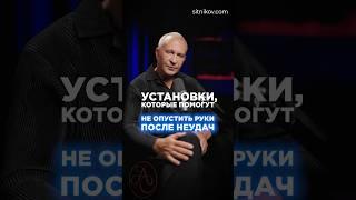 Как победить неудачи и стать сильнее? #поражение #крах