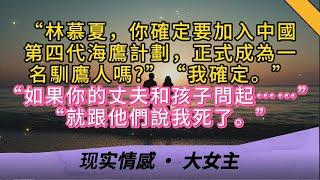 “林慕夏，你确定要加入中国第四代海鹰计划，正式成为一名驯鹰人吗?”“我确定。”“如果你的丈夫和孩子问起……”“就跟他们说我死了。”