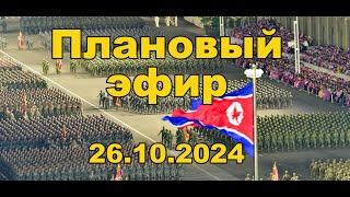 Плановый эфир 26 октября 2024