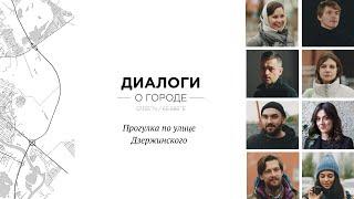 Диалоги о городе. Тюмень: прогулка по улице Дзержинского