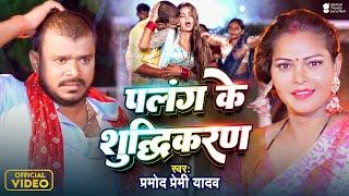 Video - पलंग के शुद्धिकरण | Pramod Premi Yadav | Palang Ke Shudhikaran Chalata | New Bhojpuri Song