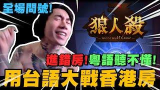 進錯房! 粵語聽不懂! 尼克星用台語大戰香港房!｜WePlay狼人殺｜尼克星直播精華｜