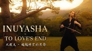 Inuyasha 犬夜叉 - To Love's End - Erhu Cover by Eliott Tordo