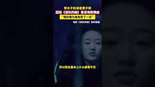 李木子扮演者黄子琪，因拍《消失的她》患深海恐惧症，“我好像为角色死了一次”