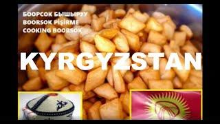 Kyrgyz Delicious `Boorsok` | Kyrgyz kitchen | Боорсоктун даярдалышы