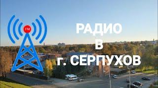 Обзор радиоприёма в городе Серпухов (10.10.2021)