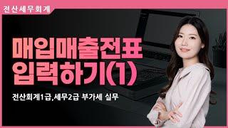 부가세실무 매입매출전표 입력하기(1)