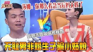 無恥男非婚生子欺騙小姑娘，姑娘未婚同居男友卻不結婚，莎娜：妳那麽著急當後媽太賤了《愛情保衛戰》超長合集