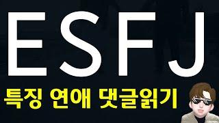 ESFJ 유형의 연애 특징 장단점 및 댓글읽기 MBTI