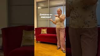 #мебель  #мебельнаяфабрика #микмар #производствомебели #мягкая мебель #мебельдлядомаиофиса