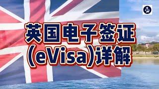 英国电子签证(eVisa)详解 /微信咨询：G1380901  三十年经验英国律师团队/ 最高等级移民法律资质/英国移民/英国签证法律