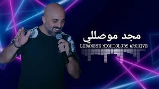 مجد موصللي - مش عاجبك لون السما، قلبي عشقها، ناطر بنت المدرسة، نوينا ع الجازة، انسى غرامك راح