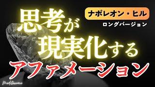 【アファメーション】ナポレオン・ヒル 思考を現実化する アファメーション 引き寄せの法則 お金 富 成功 幸運 金運 マインドフルネス瞑想ガイド