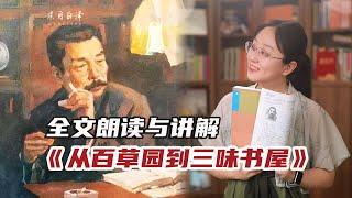 重读《从百草园到三味书屋》，你是否还记那充满趣味的童年时光？